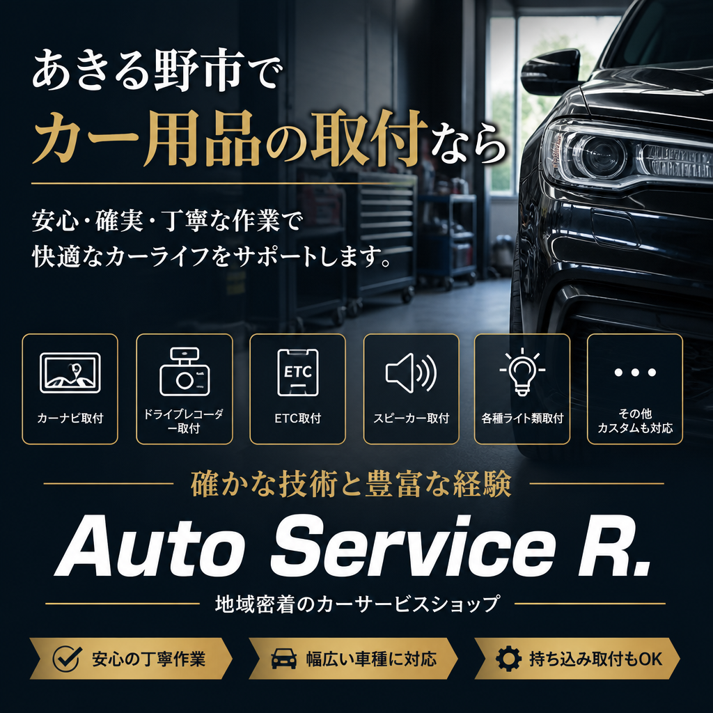 あきる野周辺で持込車用品取付ならAuto Service Rにご相談ください。