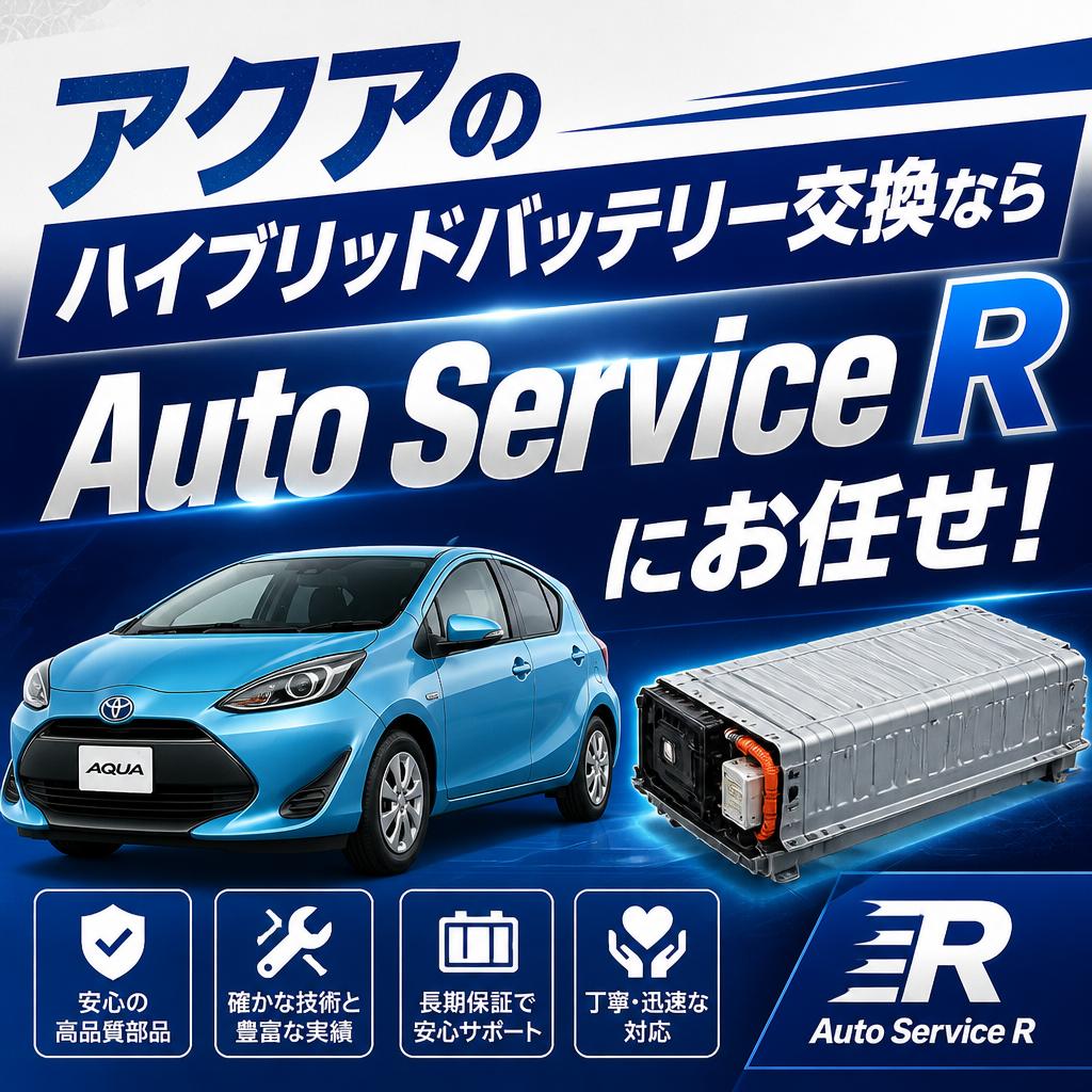 アクアのハイブリッドバッテリー交換ならAuto Service Rにお任せ！