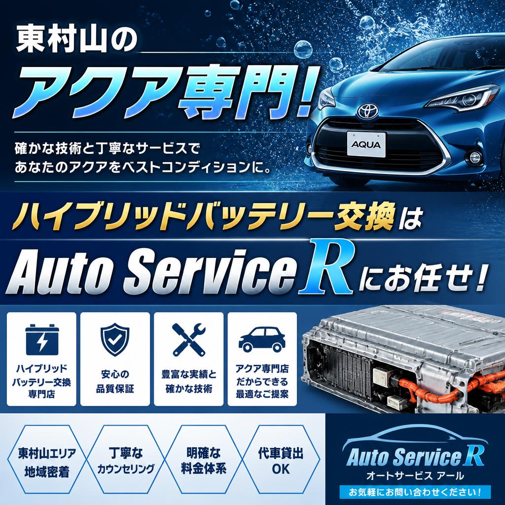 東村山のアクア専門！ハイブリッドバッテリー交換はAuto Service Rにお任せ！
