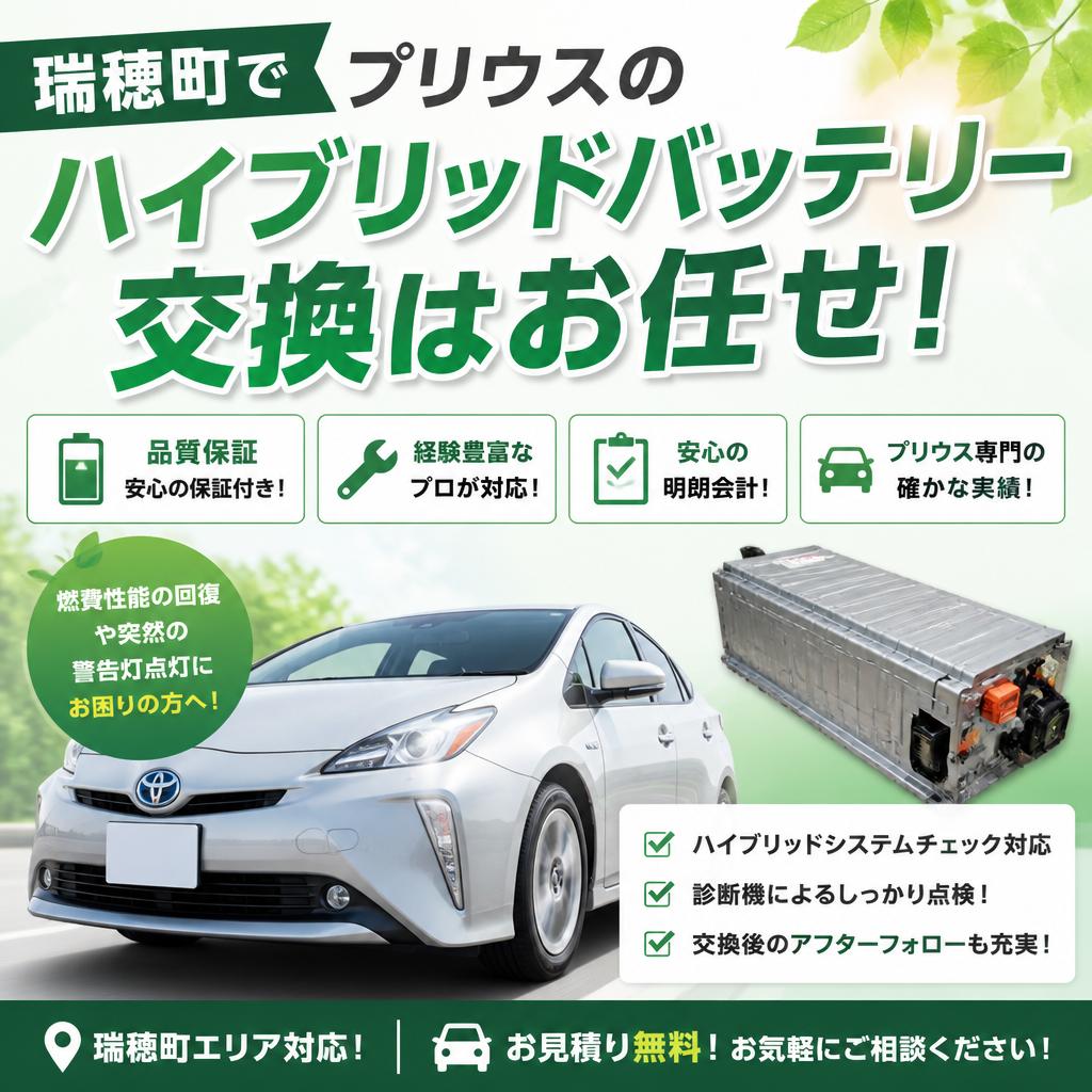 瑞穂町でプリウスのハイブリッドバッテリー交換はお任せ！