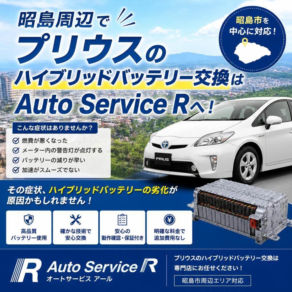 昭島周辺でプリウスのハイブリッドバッテリー交換はAuto Service Rへ！