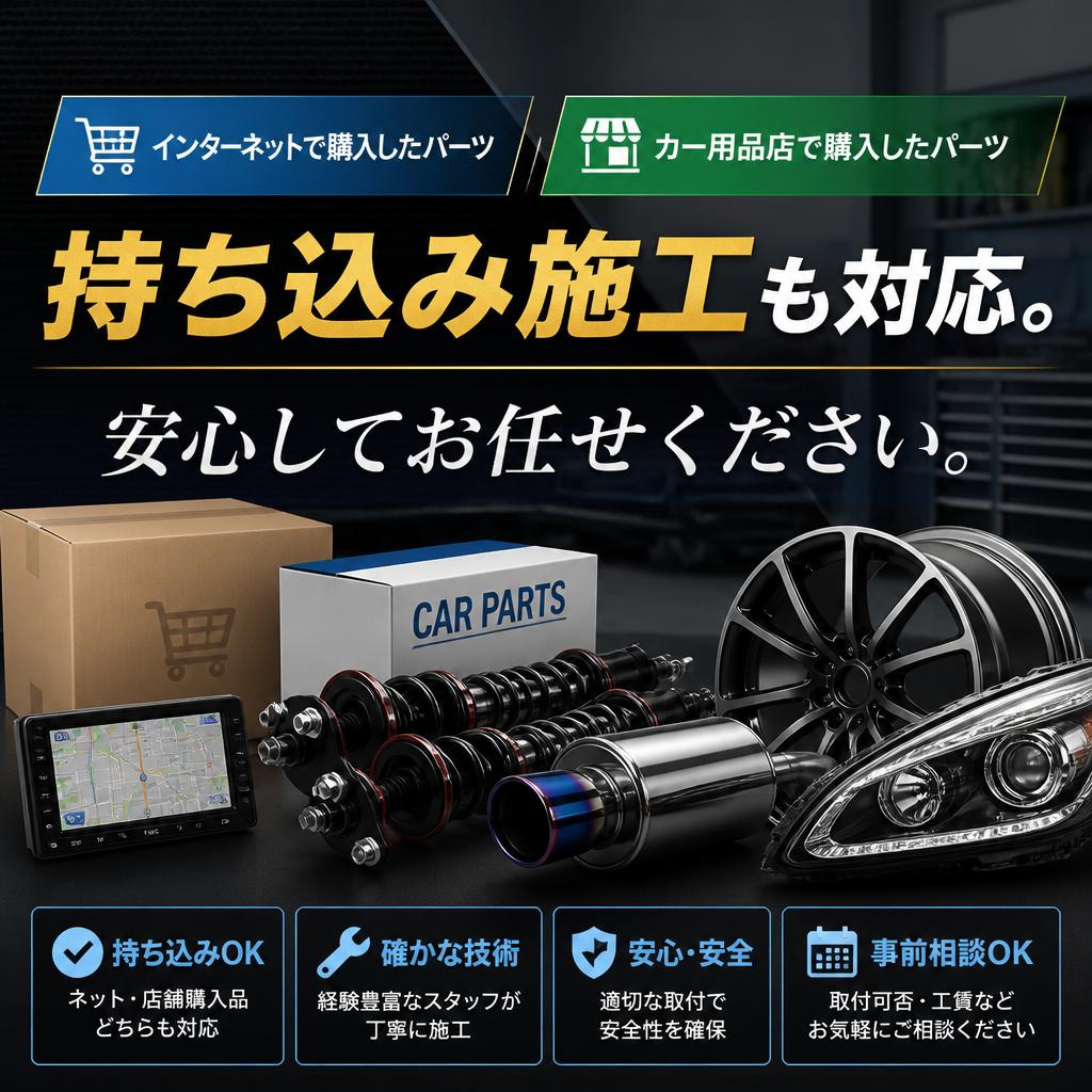 持ち込みパーツの取り付けもお任せ！