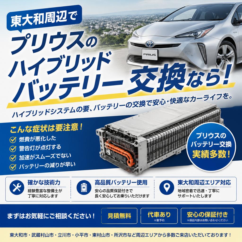 東大和周辺でプリウスのハイブリッドバッテリー交換なら！
