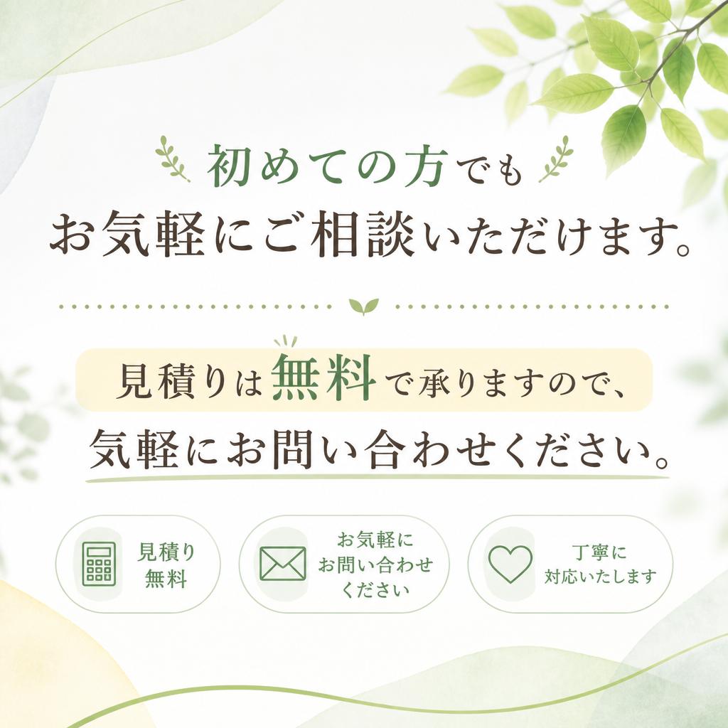 お見積り・相談は無料