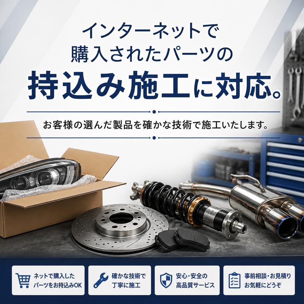 5. 持込みパーツの施工も対応