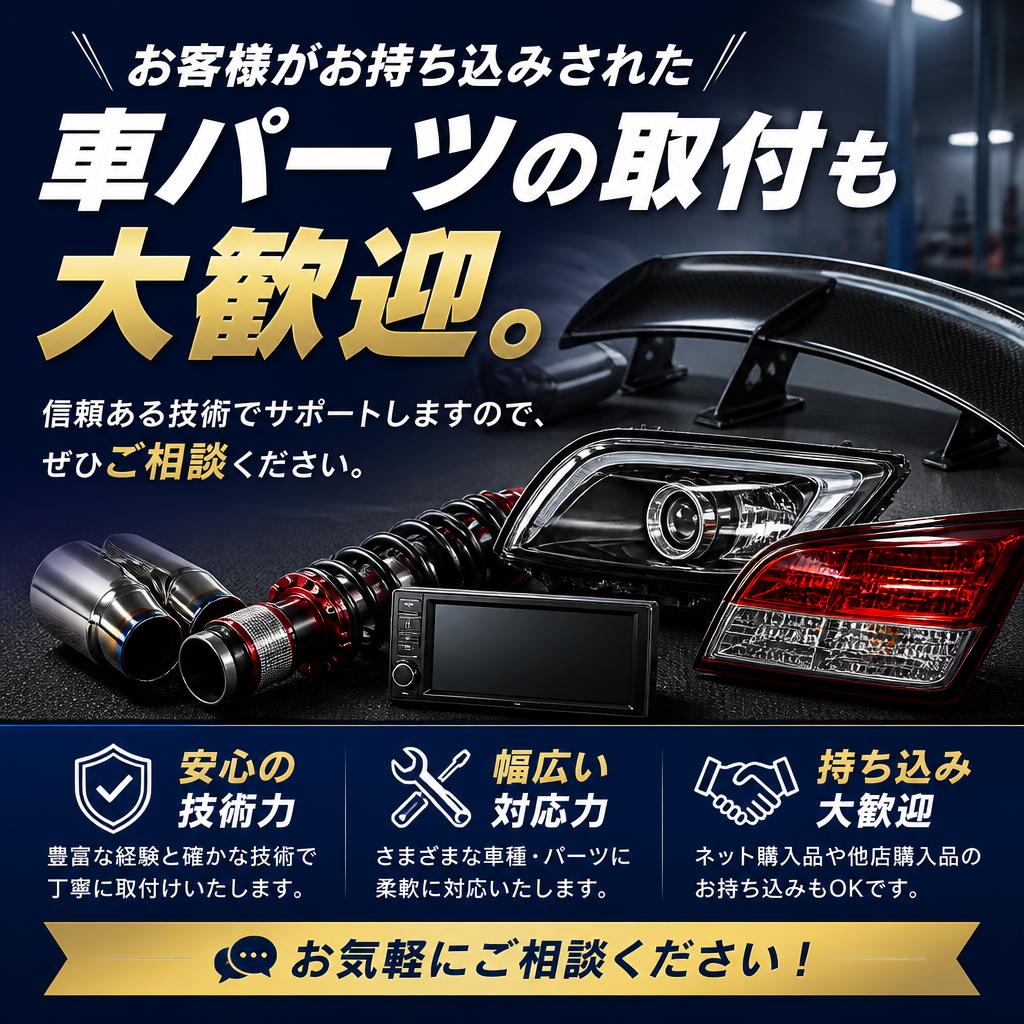 持ち込みパーツの取付も対応