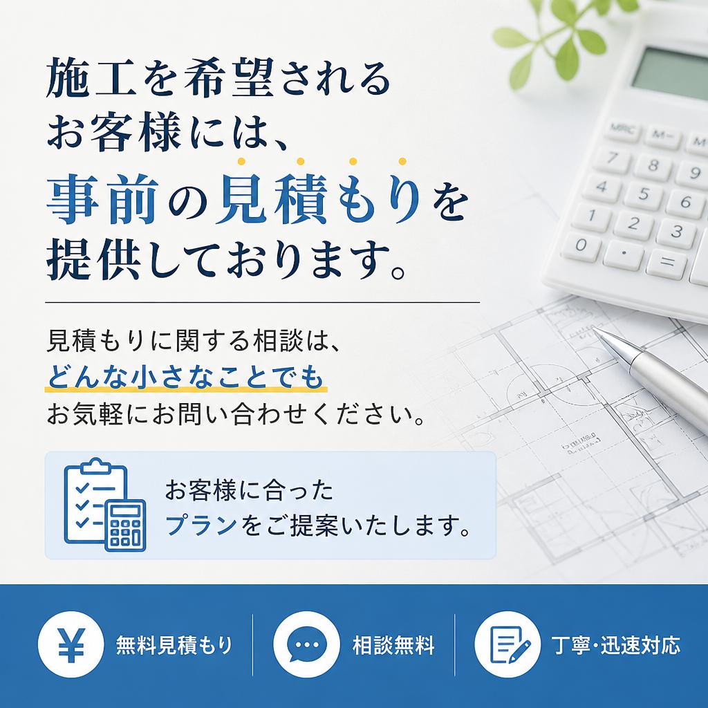 安心の見積もり