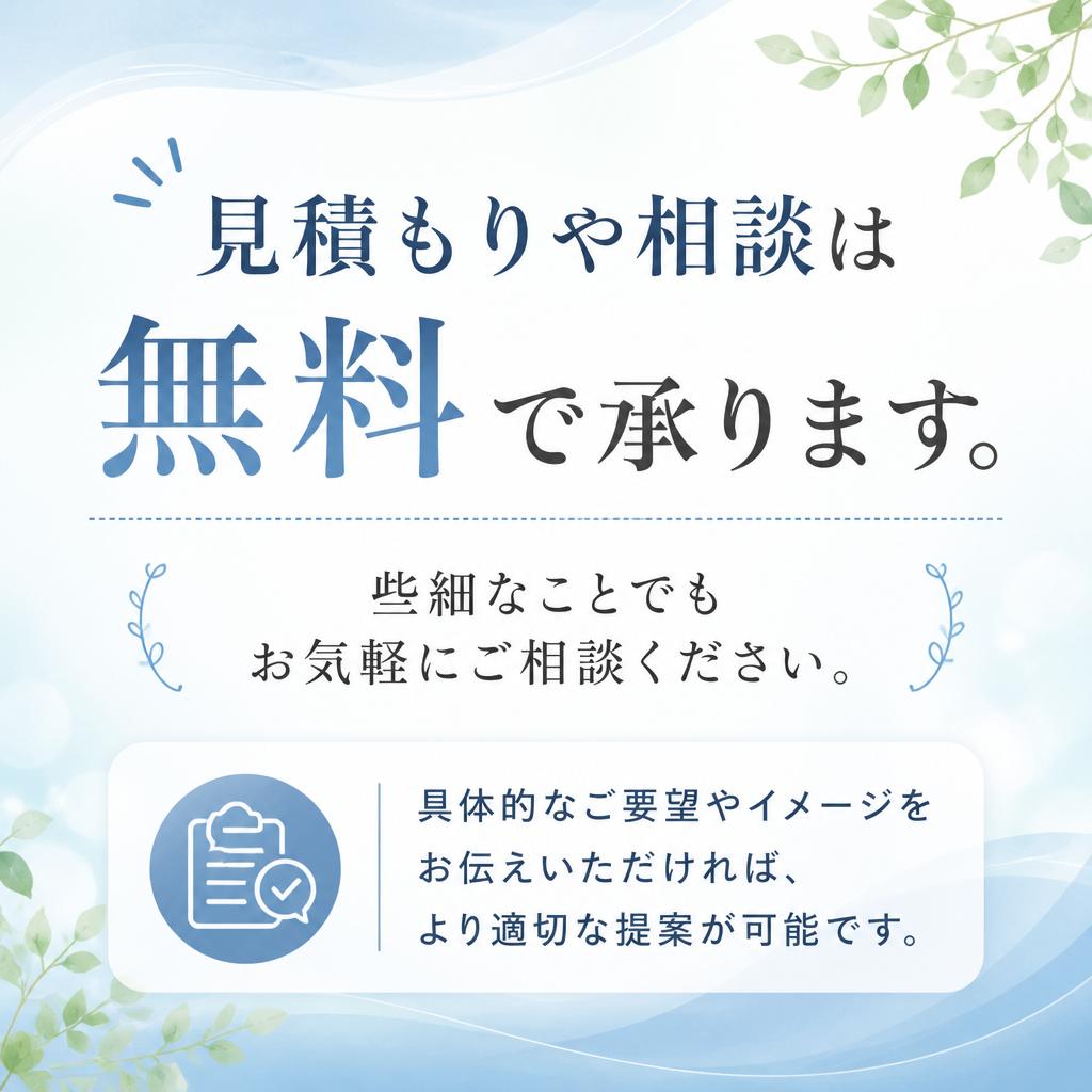 お見積り無料！お気軽に相談