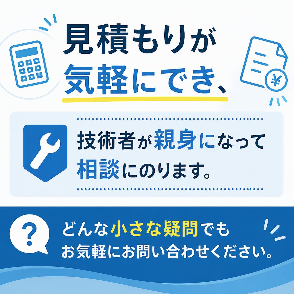 お見積もりや相談は無料！