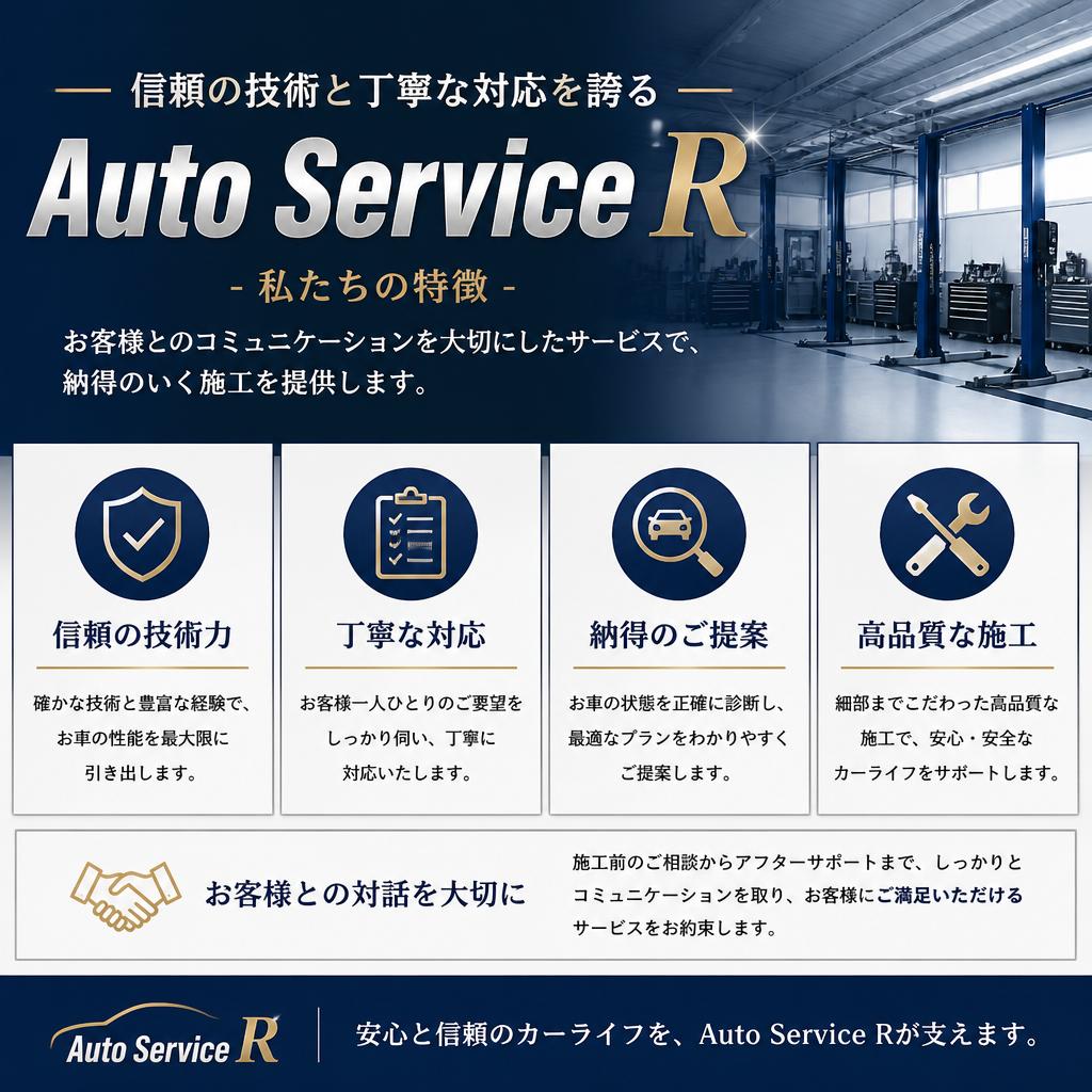 Auto Service Rのご紹介