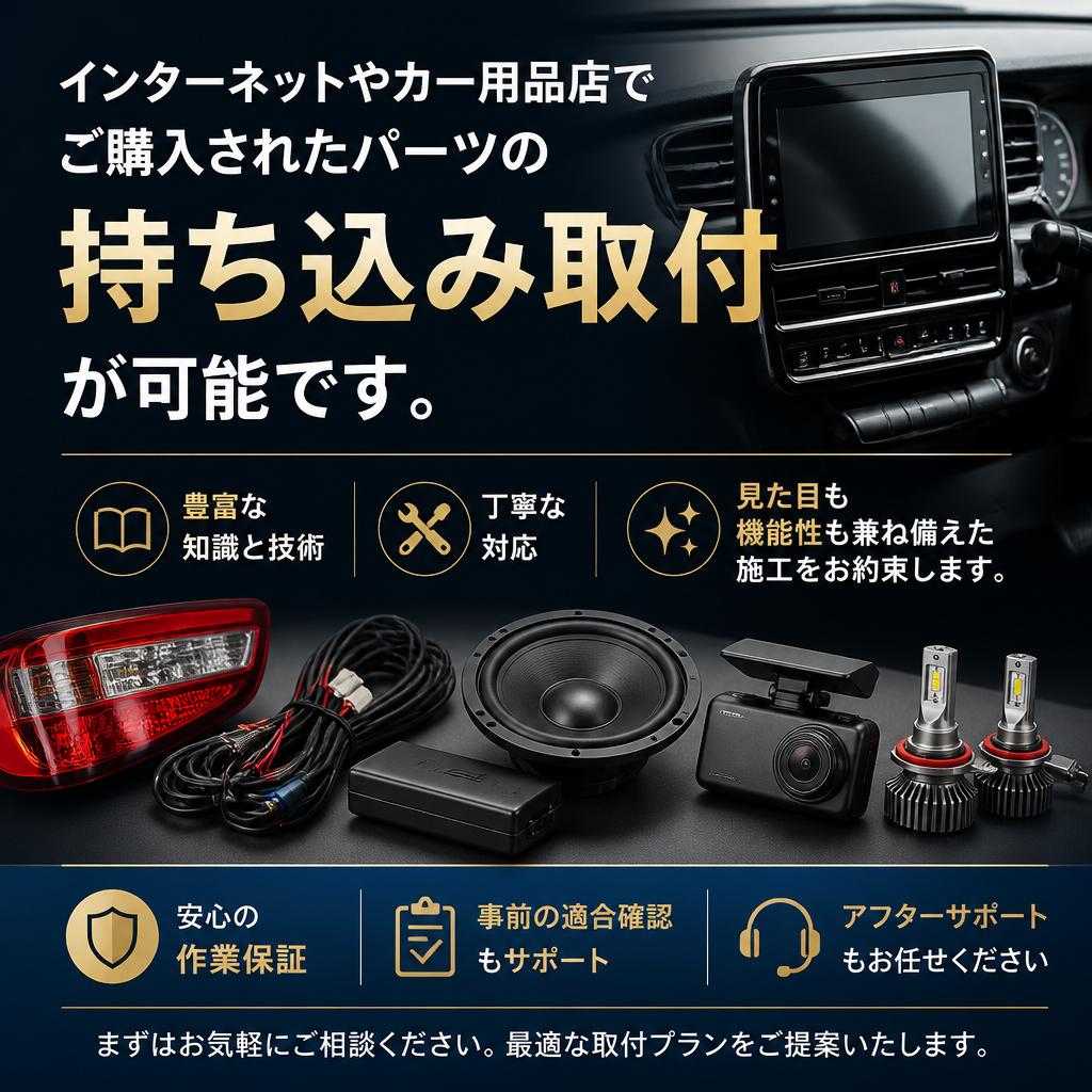 持ち込みパーツも大歓迎！
