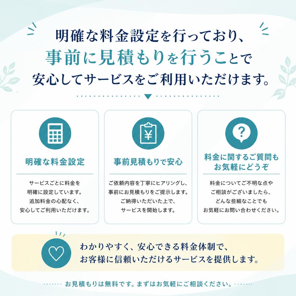 安心の料金体系