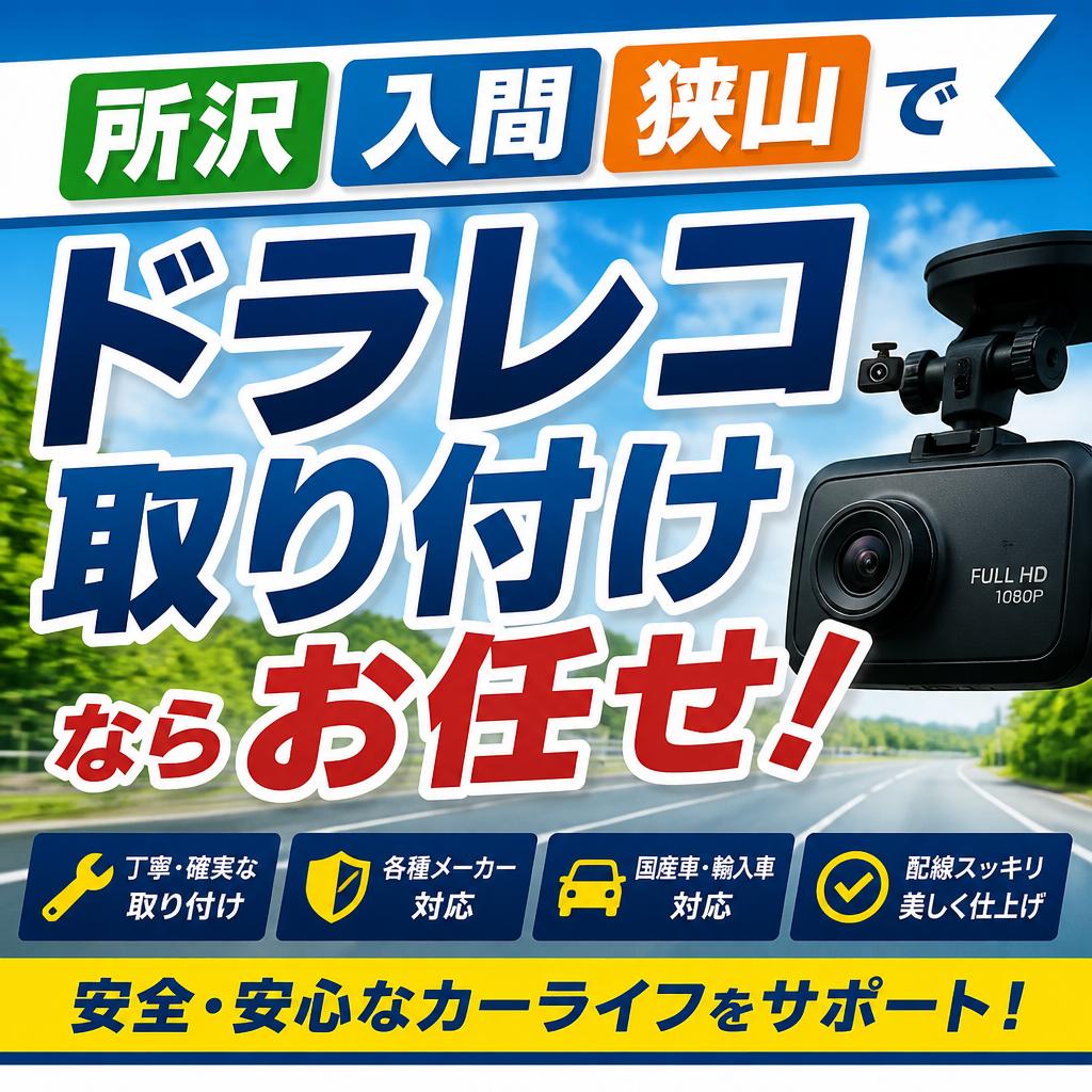 所沢、入間、狭山でドラレコ取り付けならお任せ！