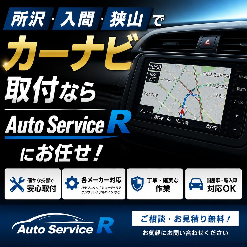 所沢・入間・狭山でカーナビ取付ならAuto Service Rにお任せ！