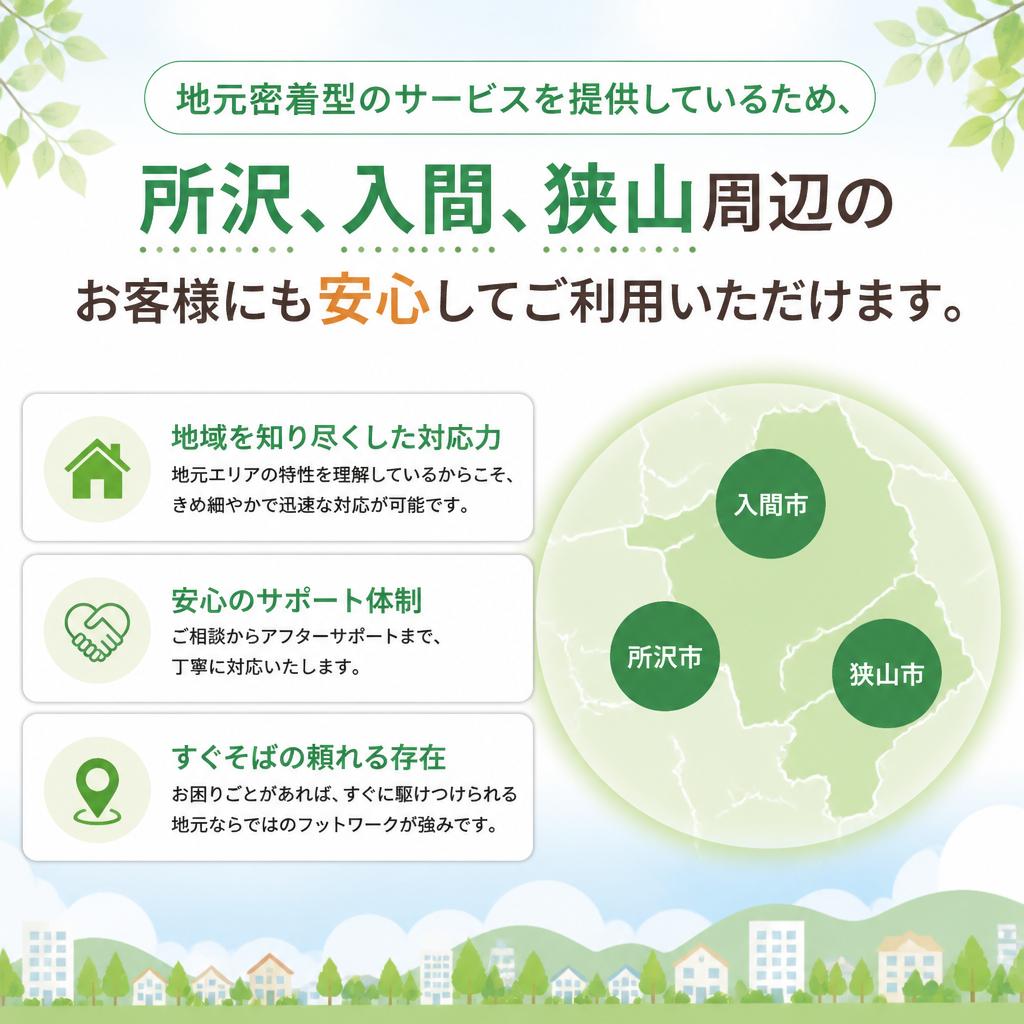 所沢・入間・狭山エリアに密着したサービス
