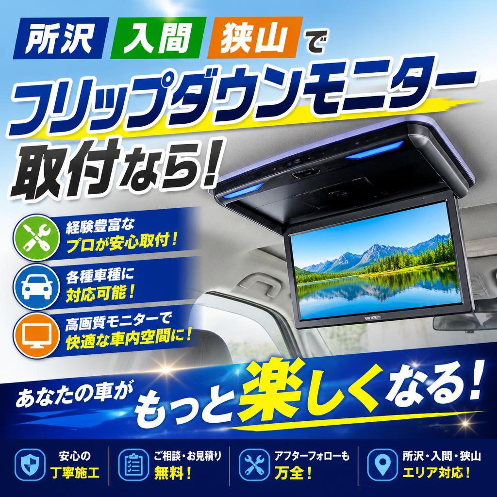所沢、入間、狭山でフリップダウンモニター取付なら！あなたの車がもっと楽しくなる！