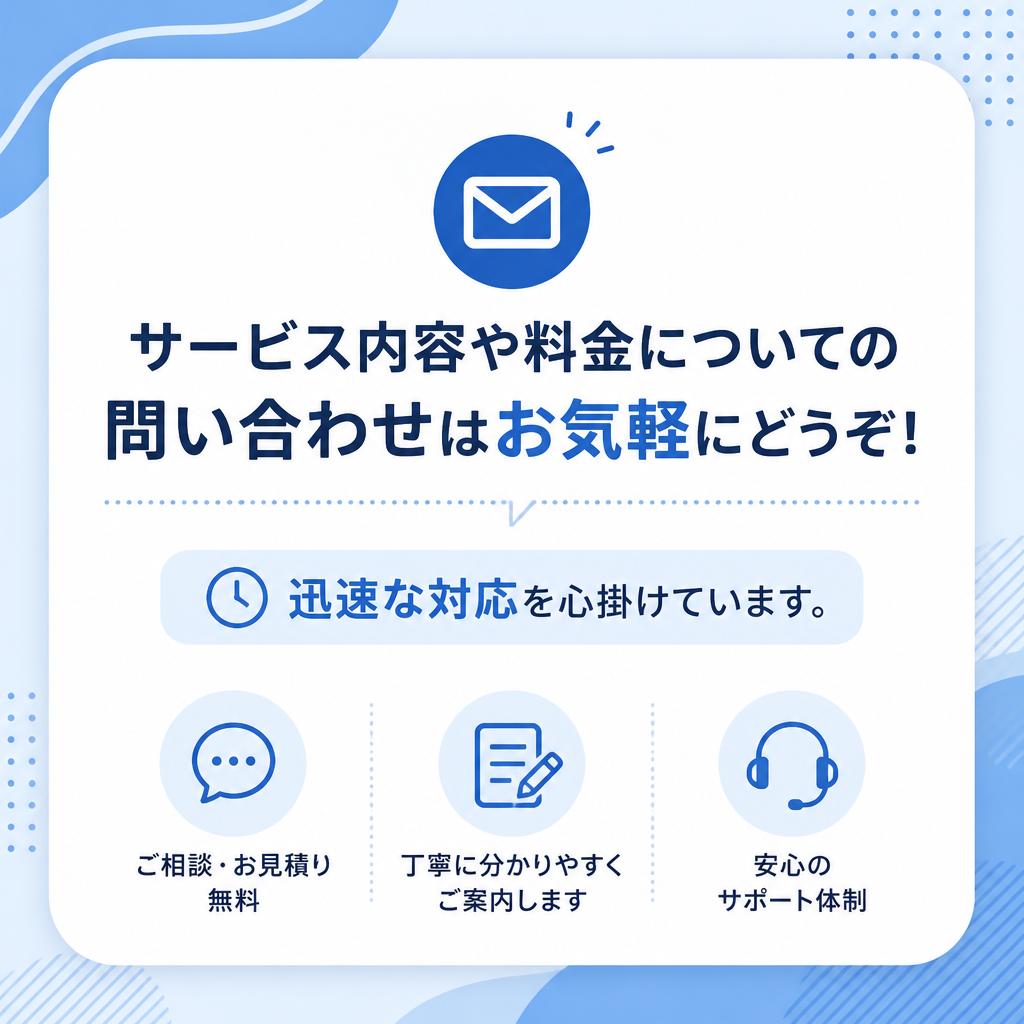 お問い合わせ・相談はお気軽に