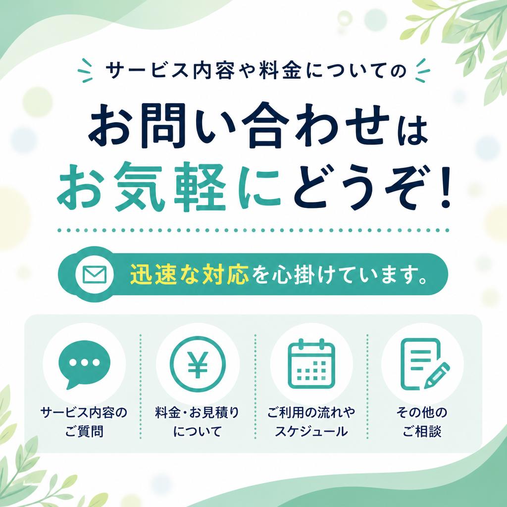お問い合わせ・相談はお気軽に