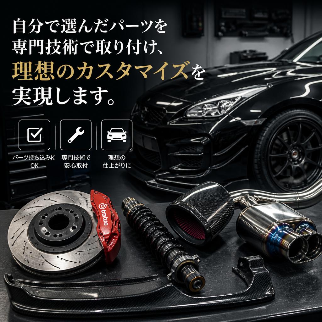 持込車用品取り付けのメリット