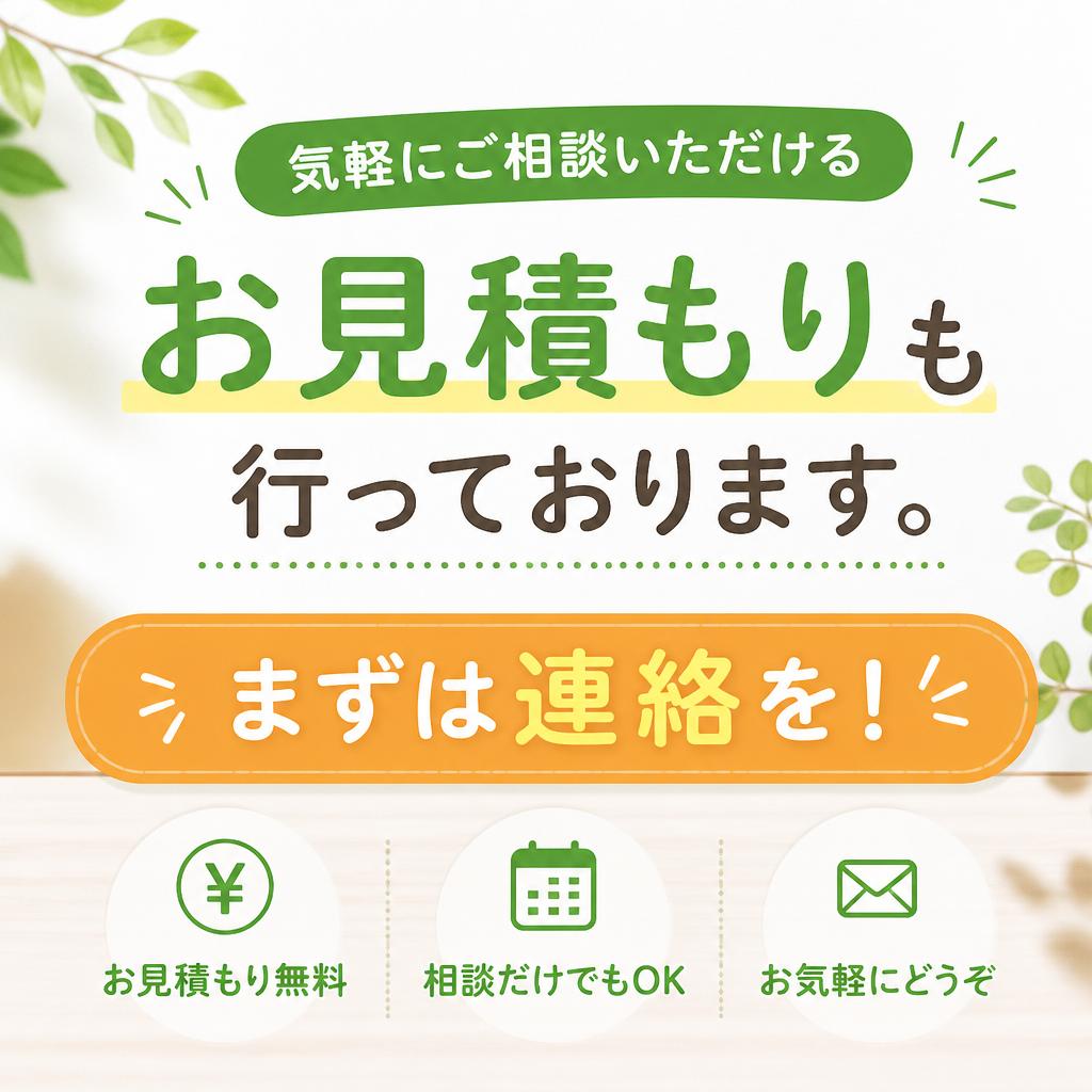お見積り・相談も無料