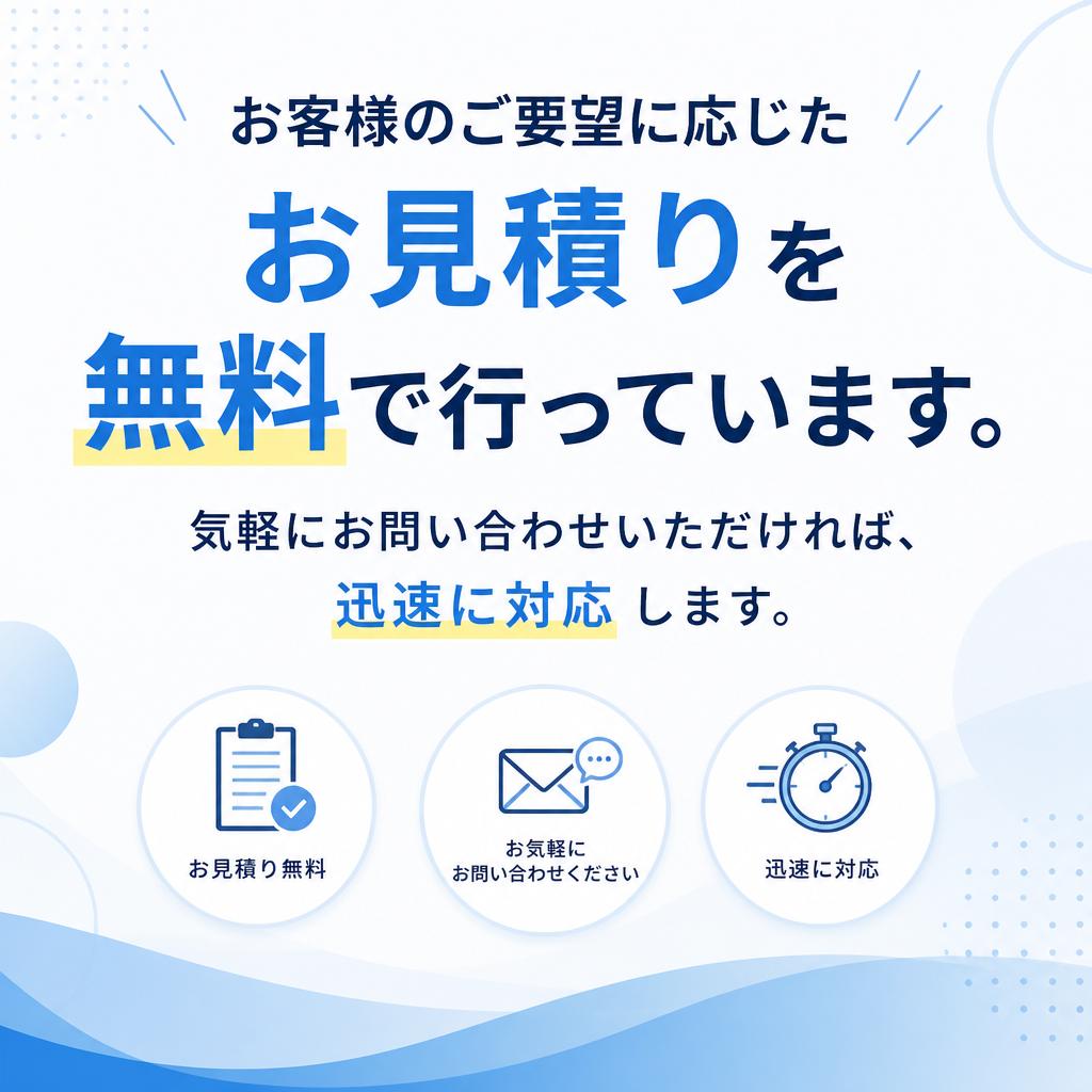 お見積りは無料